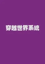 穿越世界系统