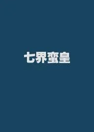 七界蛮皇