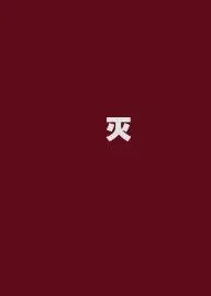 谛灭