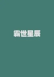 霸世星辰