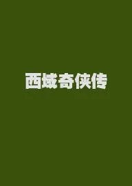 西域奇侠传