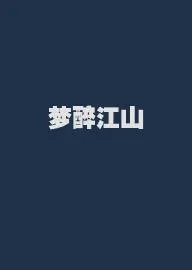 梦醉江山