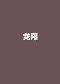 龙阳