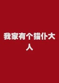 我家有个猫仆大人