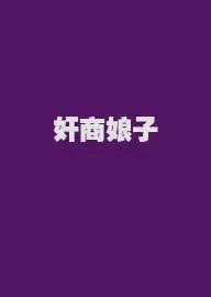 奸商娘子