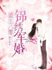 小说重生八零锦绣军婚
