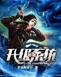 最强升级系统龙飞和乔乔第一次