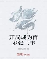开局成为百岁张三丰的