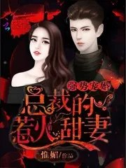 强势宠婚总裁的惹火甜妻