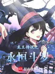 龙王传说之永恒斗罗