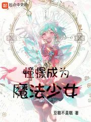 憧憬成为魔法少女