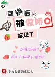 互换后被傲娇o标记了