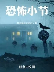 恐怖小节