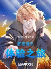 影视诸天体验之旅