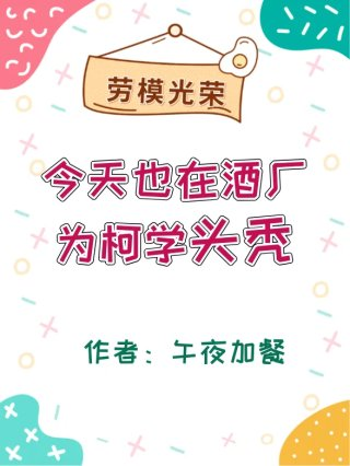 综漫同人今天也在酒厂为柯学头秃