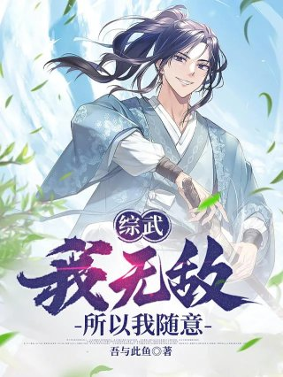 我无敌你随意
