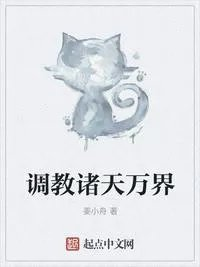 万界调教