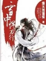 雪中悍刀行第二季