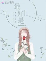 最好是