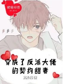 穿成了反派大佬的契約甜妻