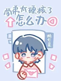 学弟太硬核了怎么办