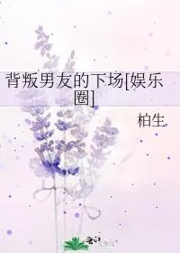 背叛男友的下场