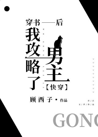 穿书后我攻略了男主