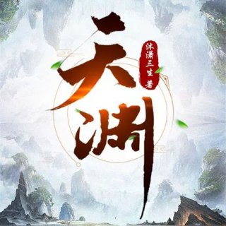 高手寂寞3我即天意