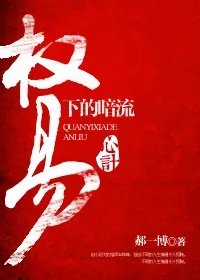 心计权易下的暗流