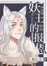 妖王的报恩师傅为什么消失了