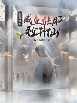 面板修仙咸鱼狂肝秒升仙