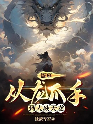 盗墓开局奖励满级大威天龙之