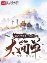修仙真是太简单了