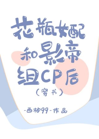 花瓶女配和影帝组cp后