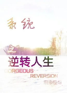 系统之逆转人生娱乐圈