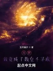 斗罗大陆之我是教皇千寻疾