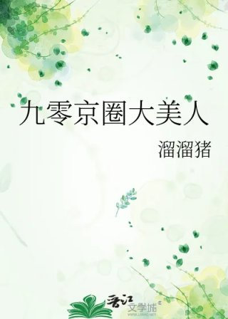 九零年代大美人