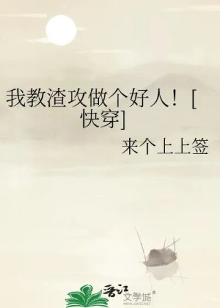 我教渣攻做个好人