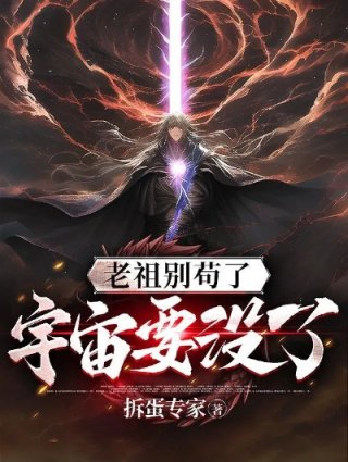 老祖别苟了宇宙要没了小说女主