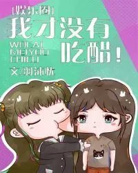 我才没有吃醋