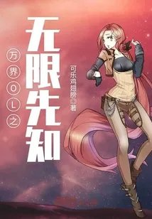 万界ol之无限先知