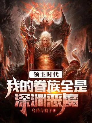 领主时代