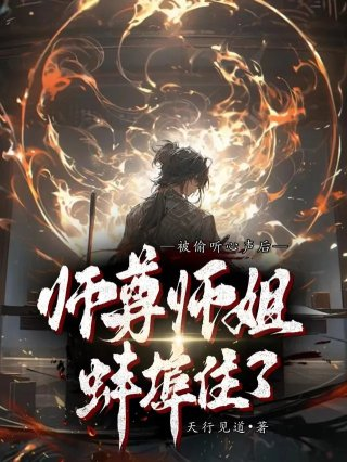 师尊师姐蚌埠住了林恒