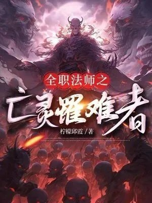 全职法师之亡灵天灾