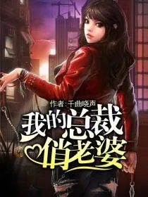 我的总裁老婆