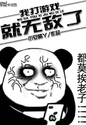 我打游戏好菜