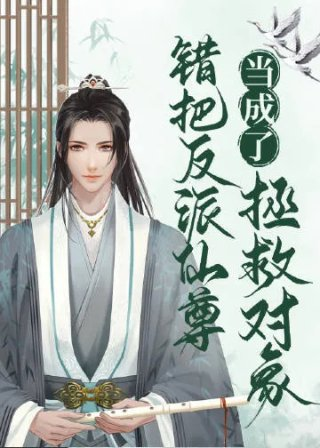 当万人嫌成为炉鼎后