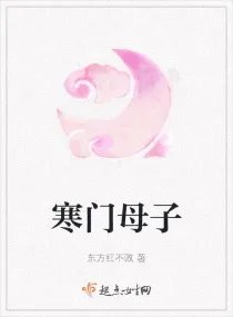 寒门母子的女主