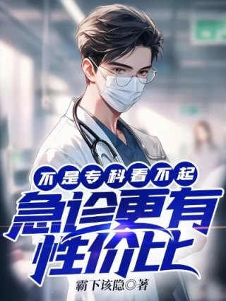 急诊医学是什么专科
