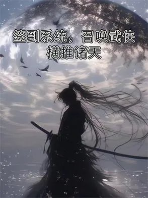 开局签到召唤